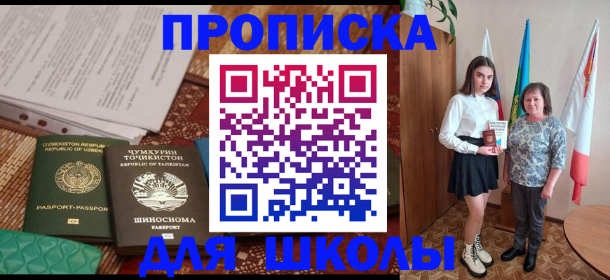 регистрация для школы в Михайловске
